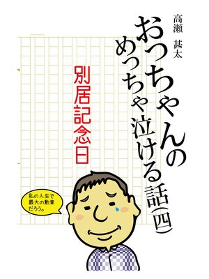 cover image of おっちゃんのめっちゃ泣ける話(四)　別居記念日